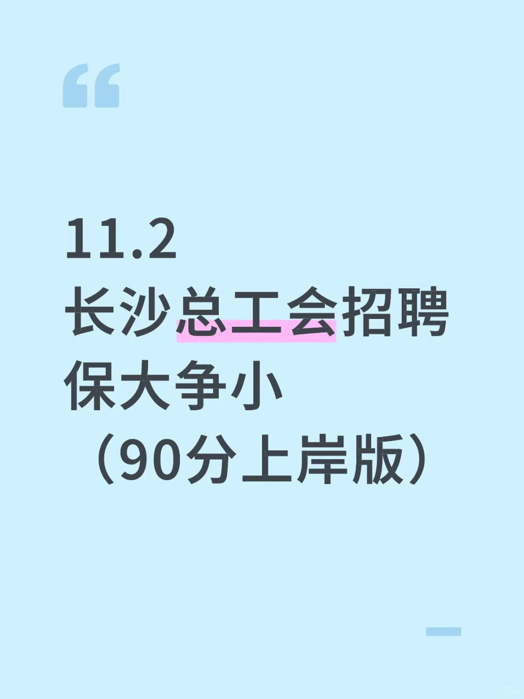 11.2长沙总工会招聘保大争小（90分上岸版