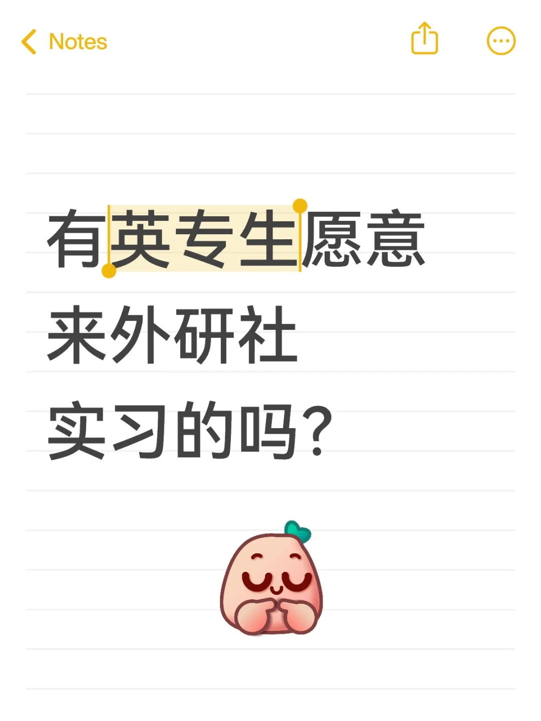 有英专生愿意来外研社实习的吗？