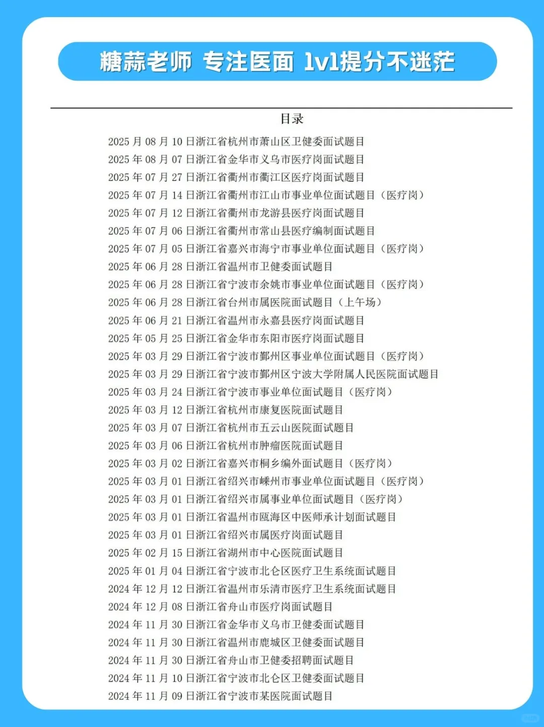 2024年12月08日浙江省舟山市医疗岗面试题目