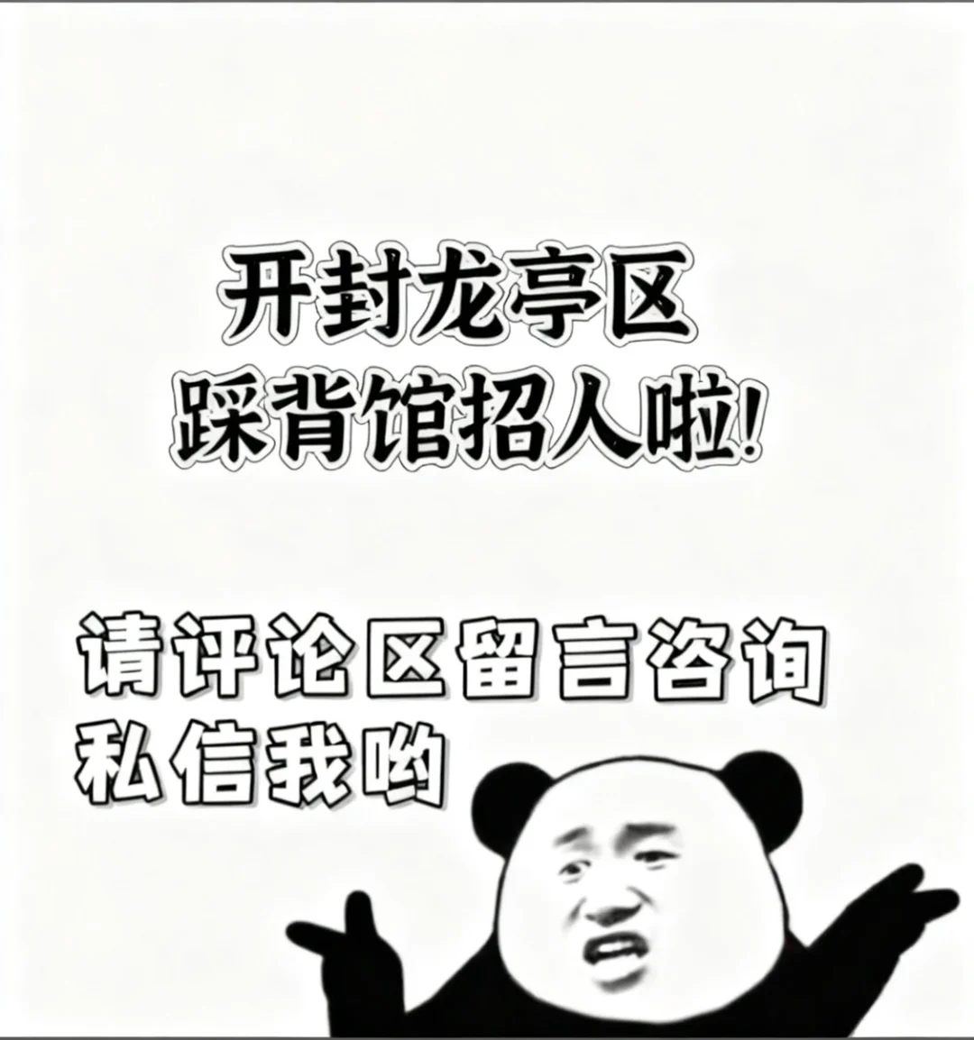开封踩背馆招聘了