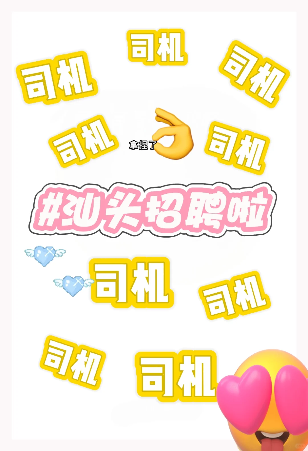 招聘司机啦😎~~