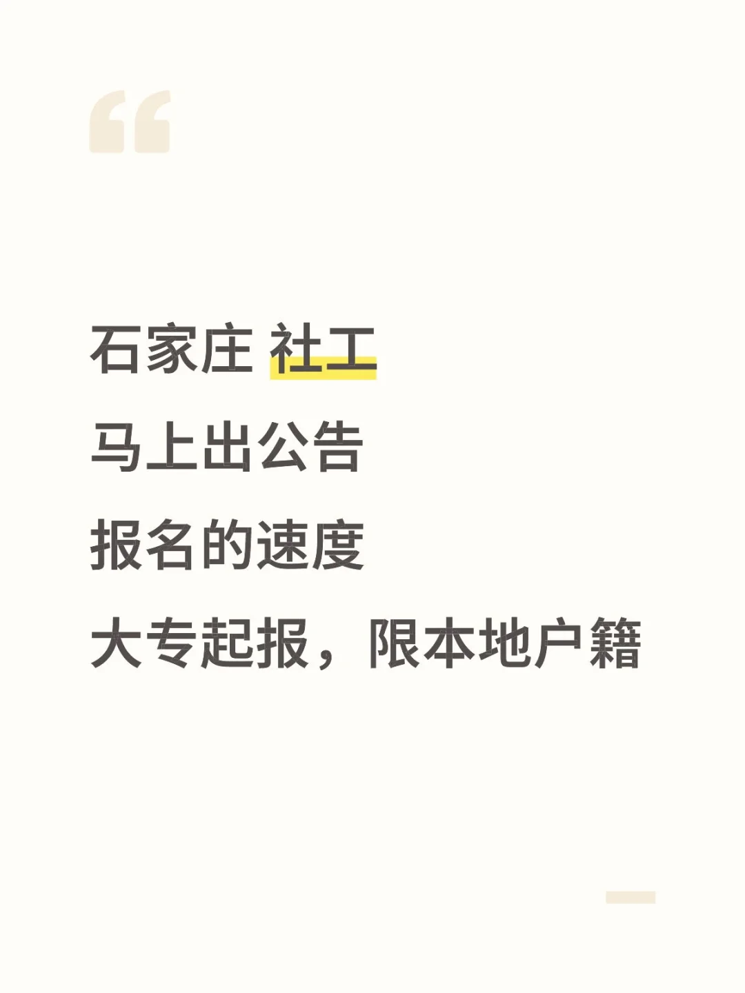 石家庄社工马上开招