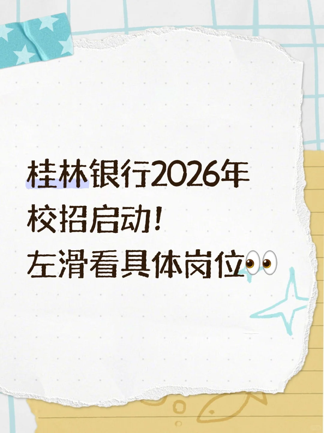 桂林银行2026年校招公告📢