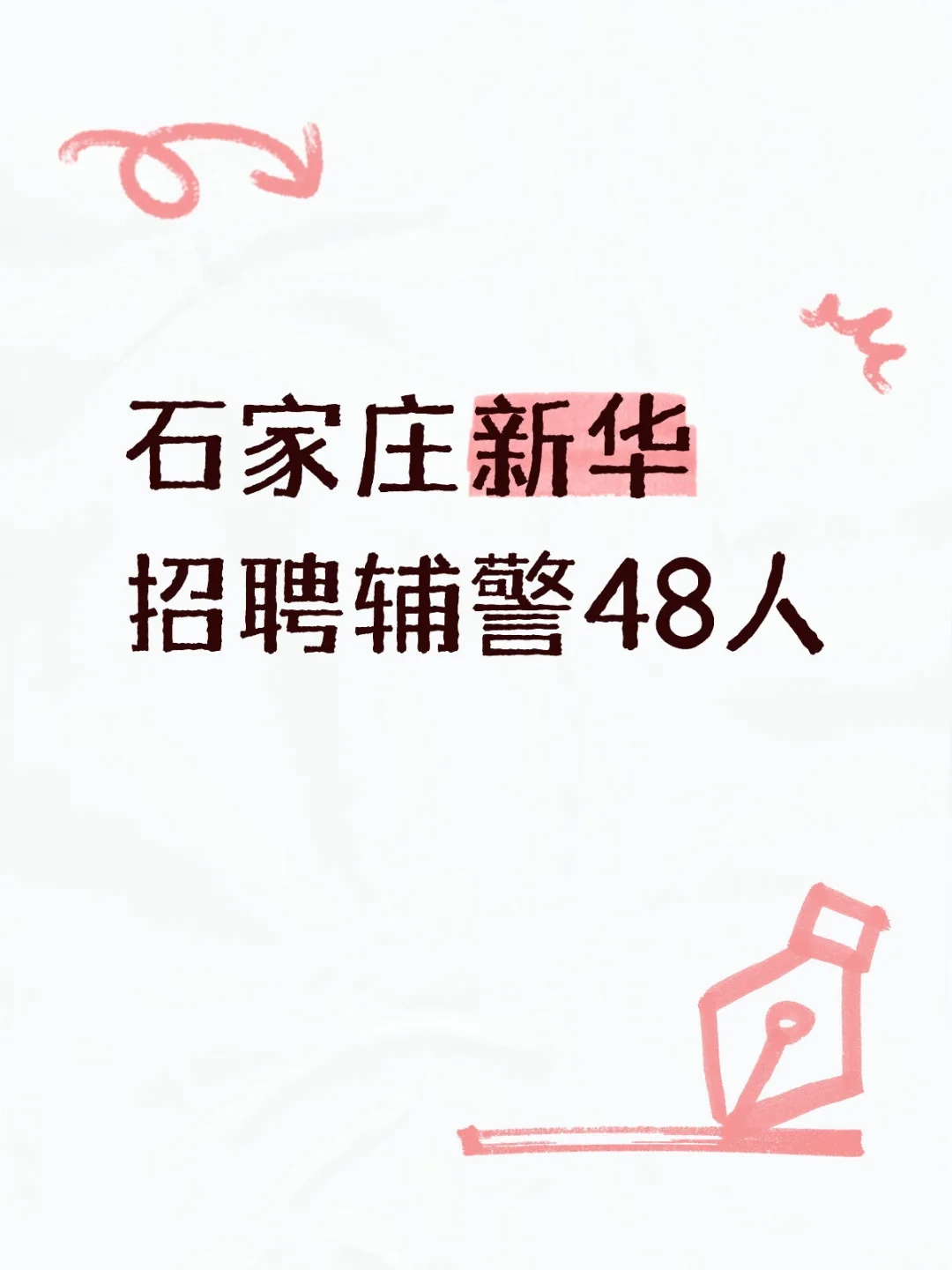 石家庄新华公安辅警招聘48人！