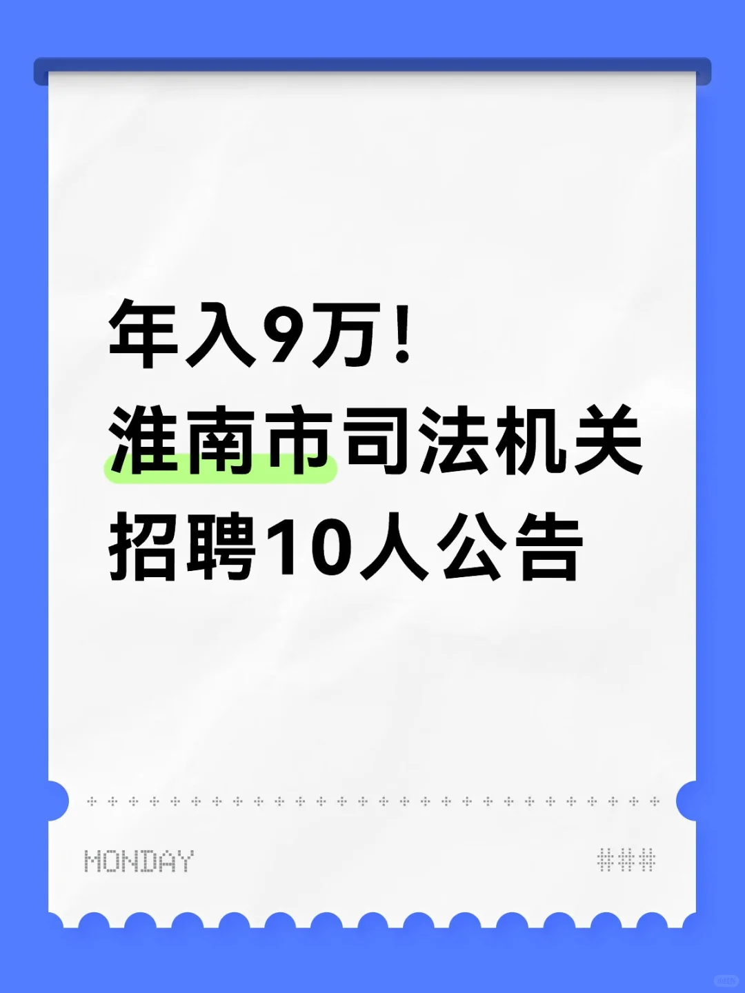 年入9万！淮南市司法机关招聘10人公告