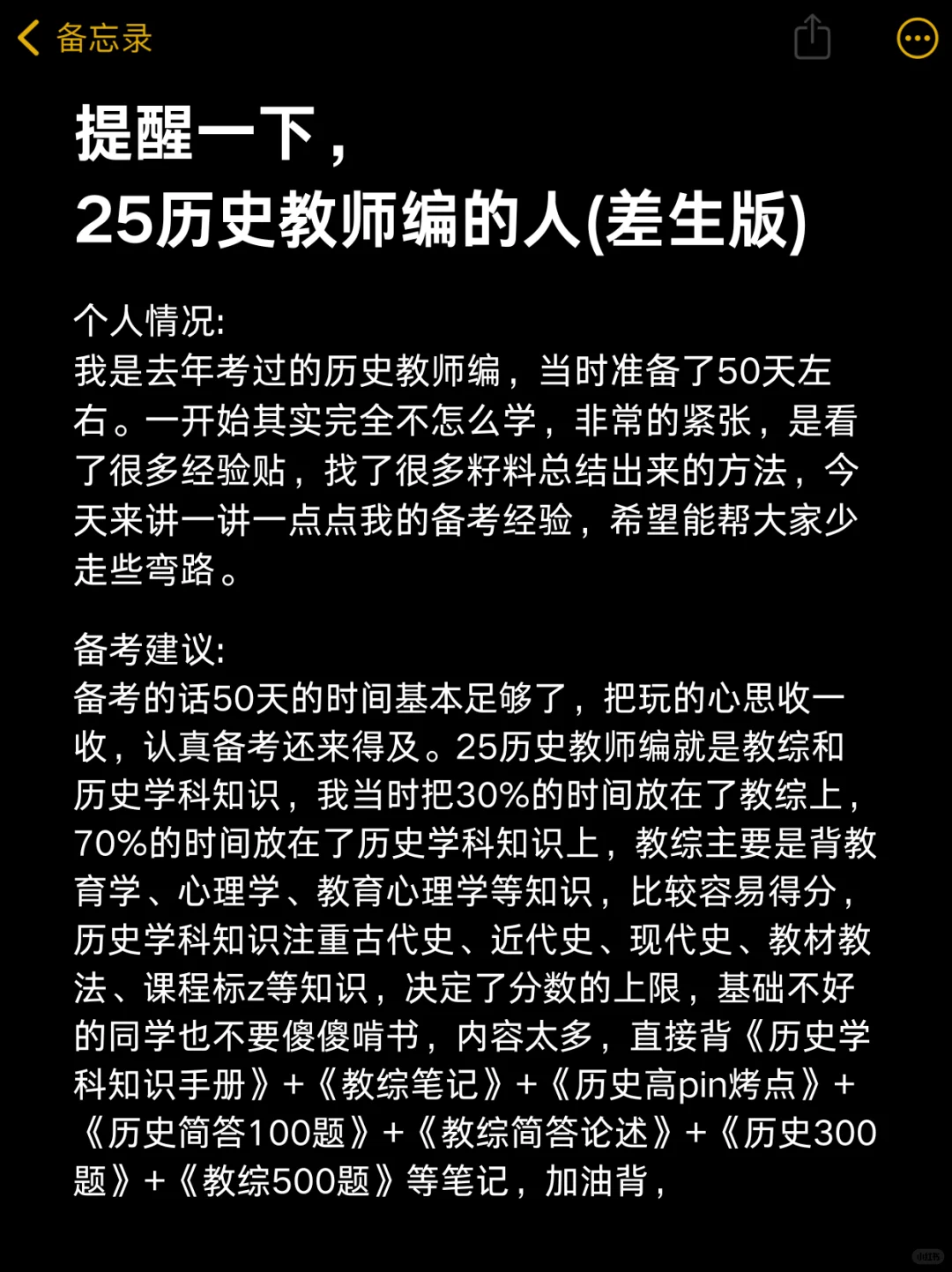 提醒一下，25历史教师编的人（差生版）