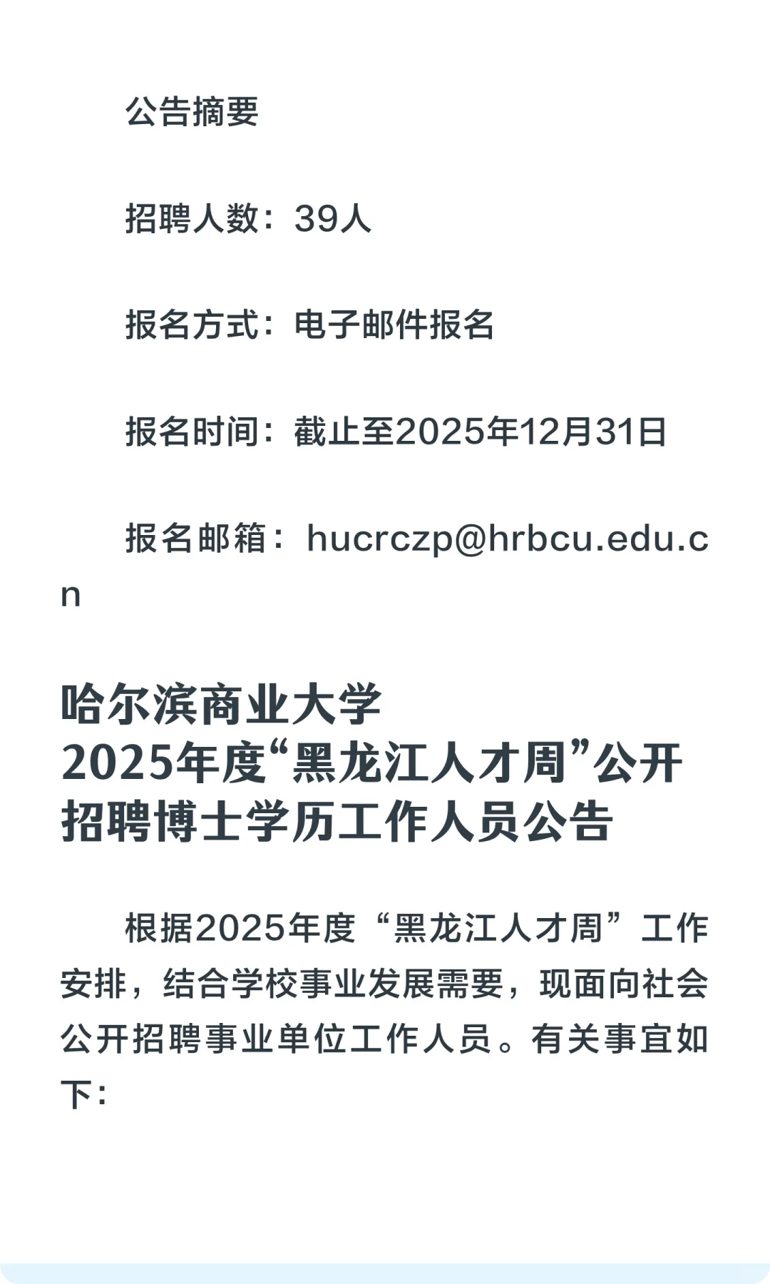 仅面试！哈尔滨商业大学招聘博士人才39人