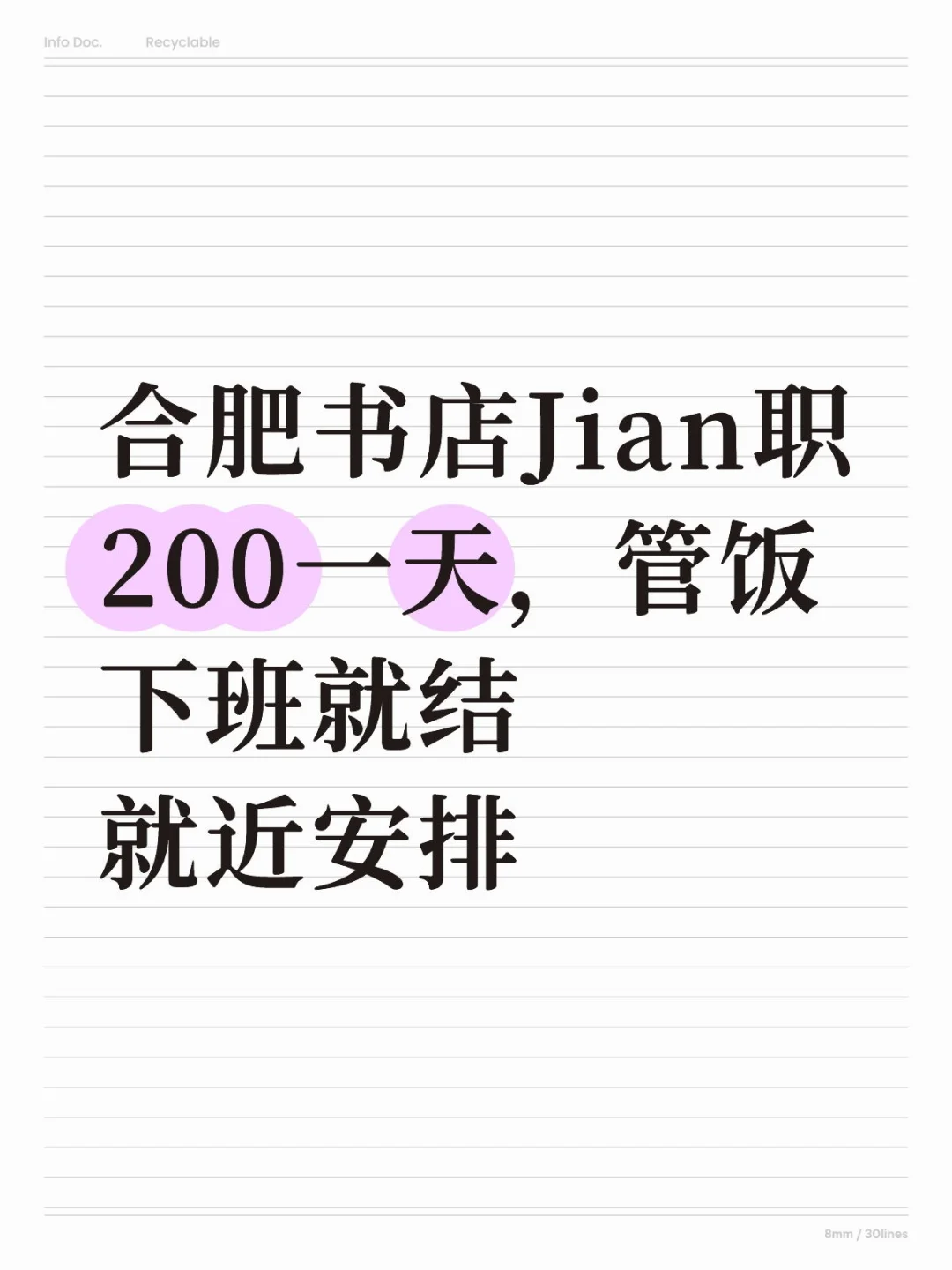 合肥书店兼职！200/天管饭+就近安排！