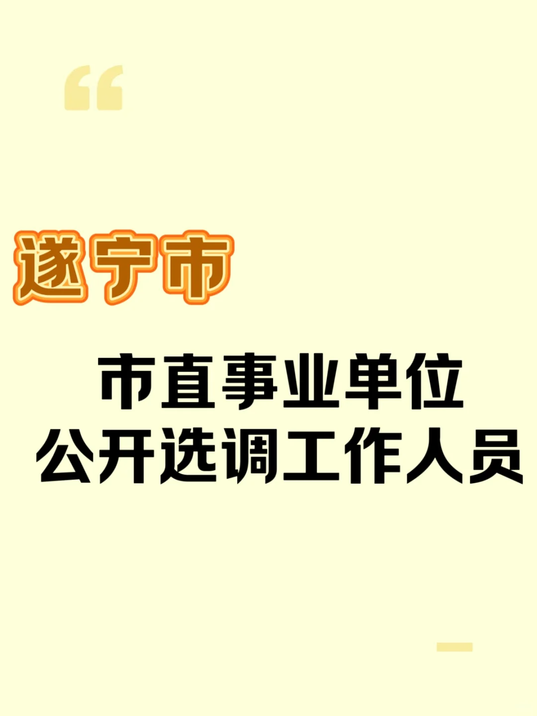 遂宁市市直事业单位公开选调工作人员的公告