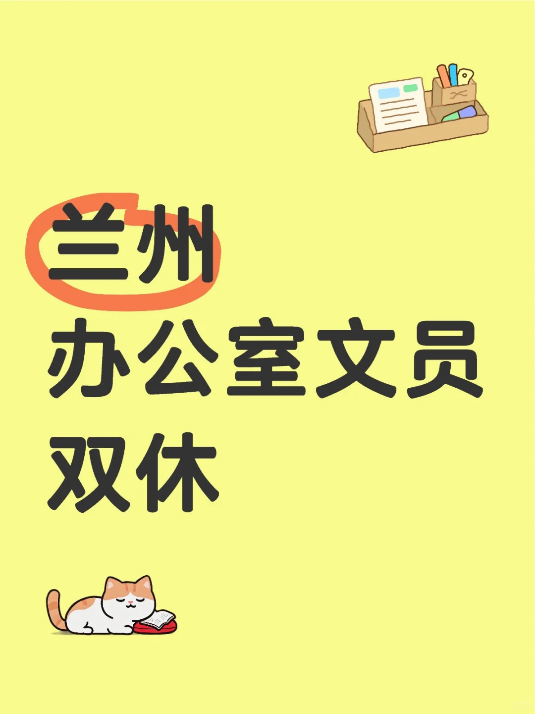 兰州办公室文员太幸福啦