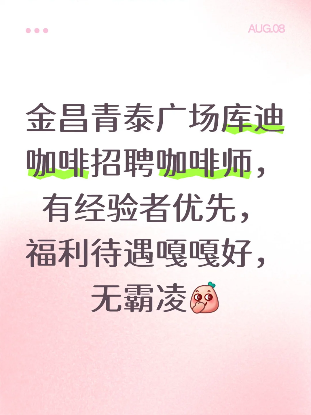 青泰广场库迪咖啡招聘啦！