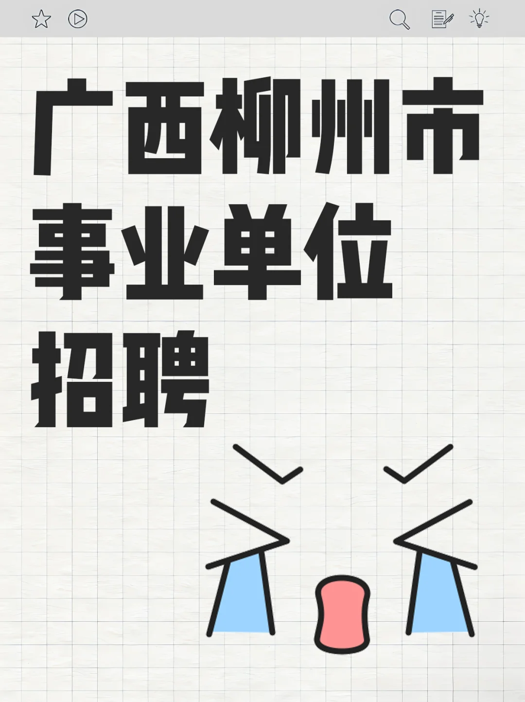 柳州事业编急招！中高级人才速报📢
