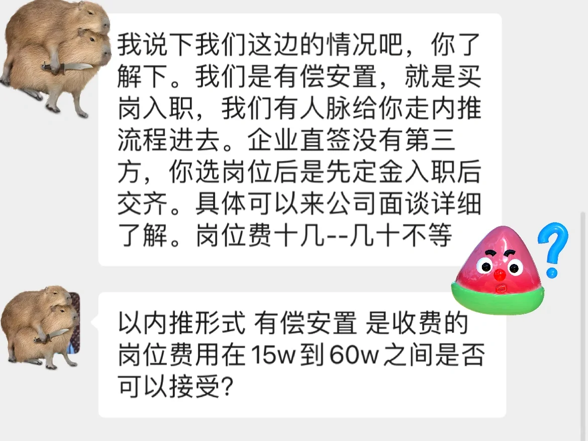 岗位安置费？买官？涨见识的一天