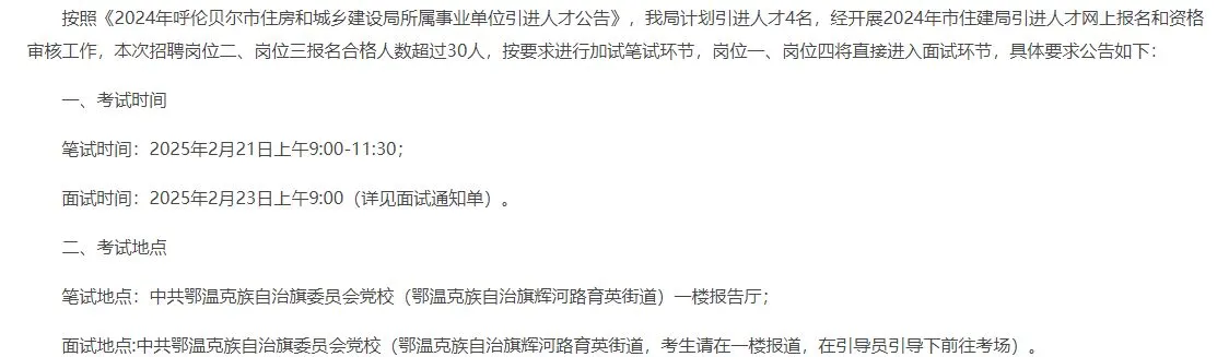 2024年呼伦贝尔市住房和城乡建设局考试公告