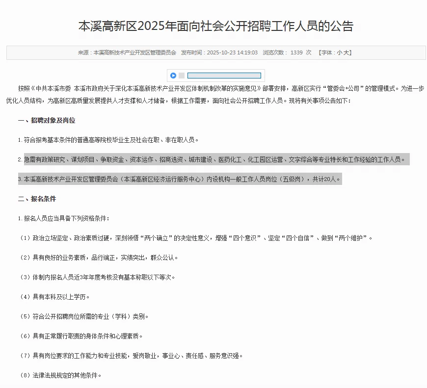 ✨本溪高新区社会招聘工作人员20人
