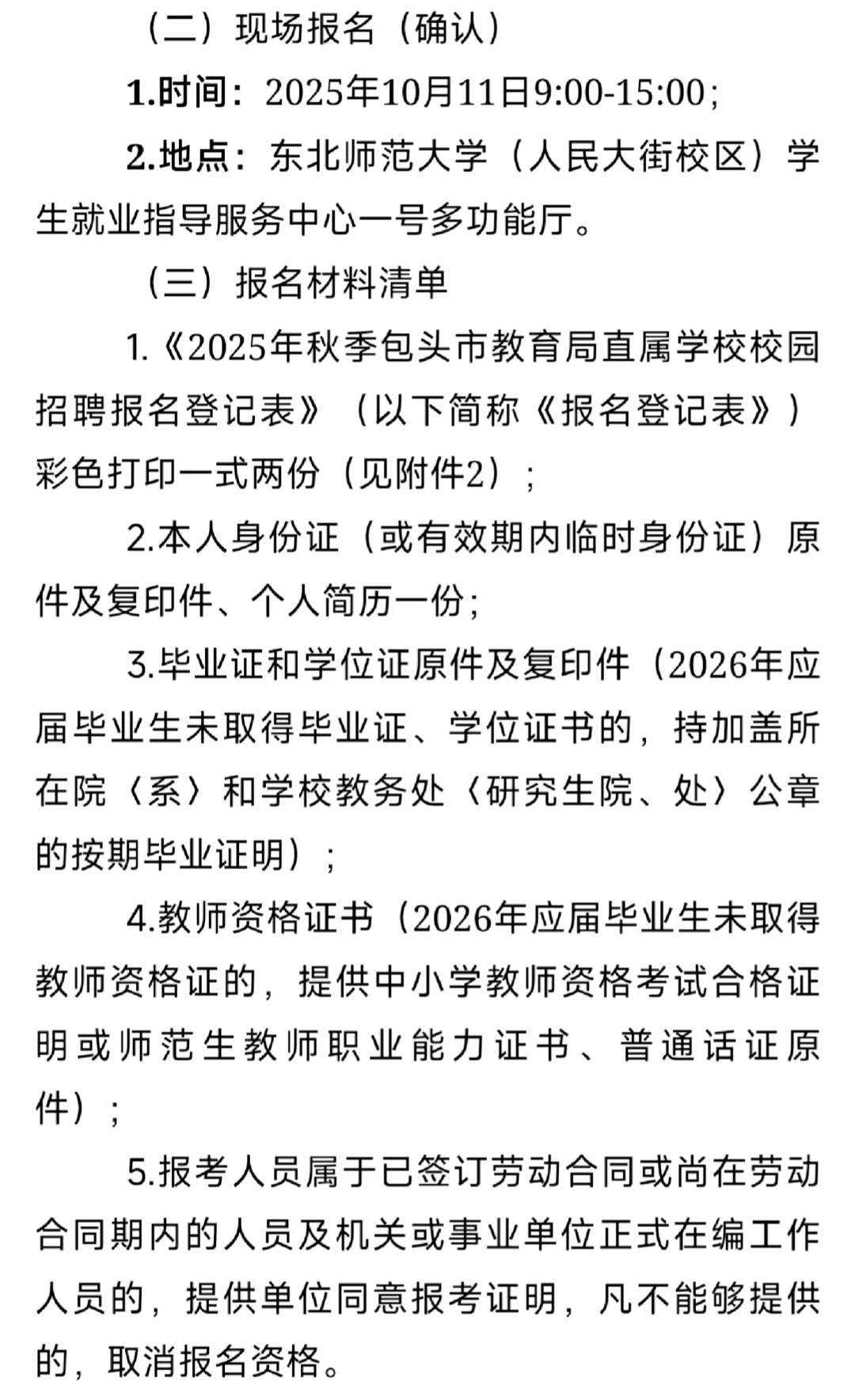 包头市教育局直属重点高校秋季校园招聘！！