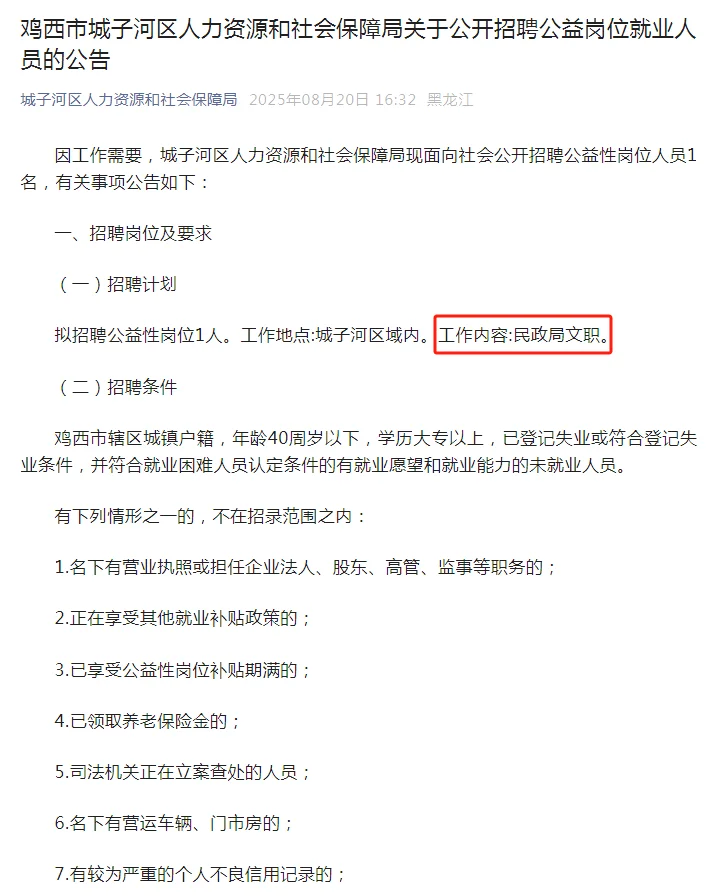 鸡西市招聘民政局文职人员