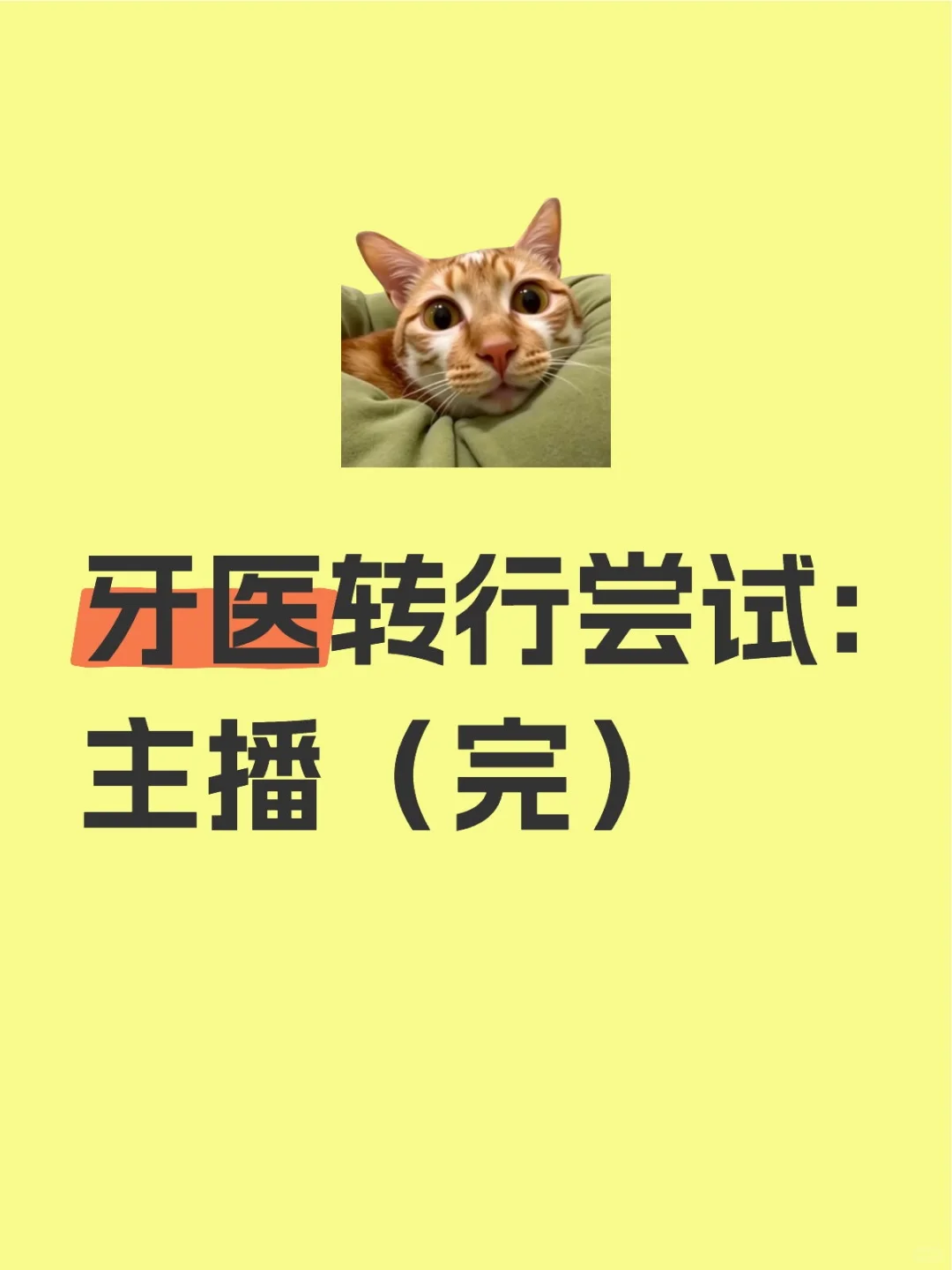 牙医转行尝试:主播（完）