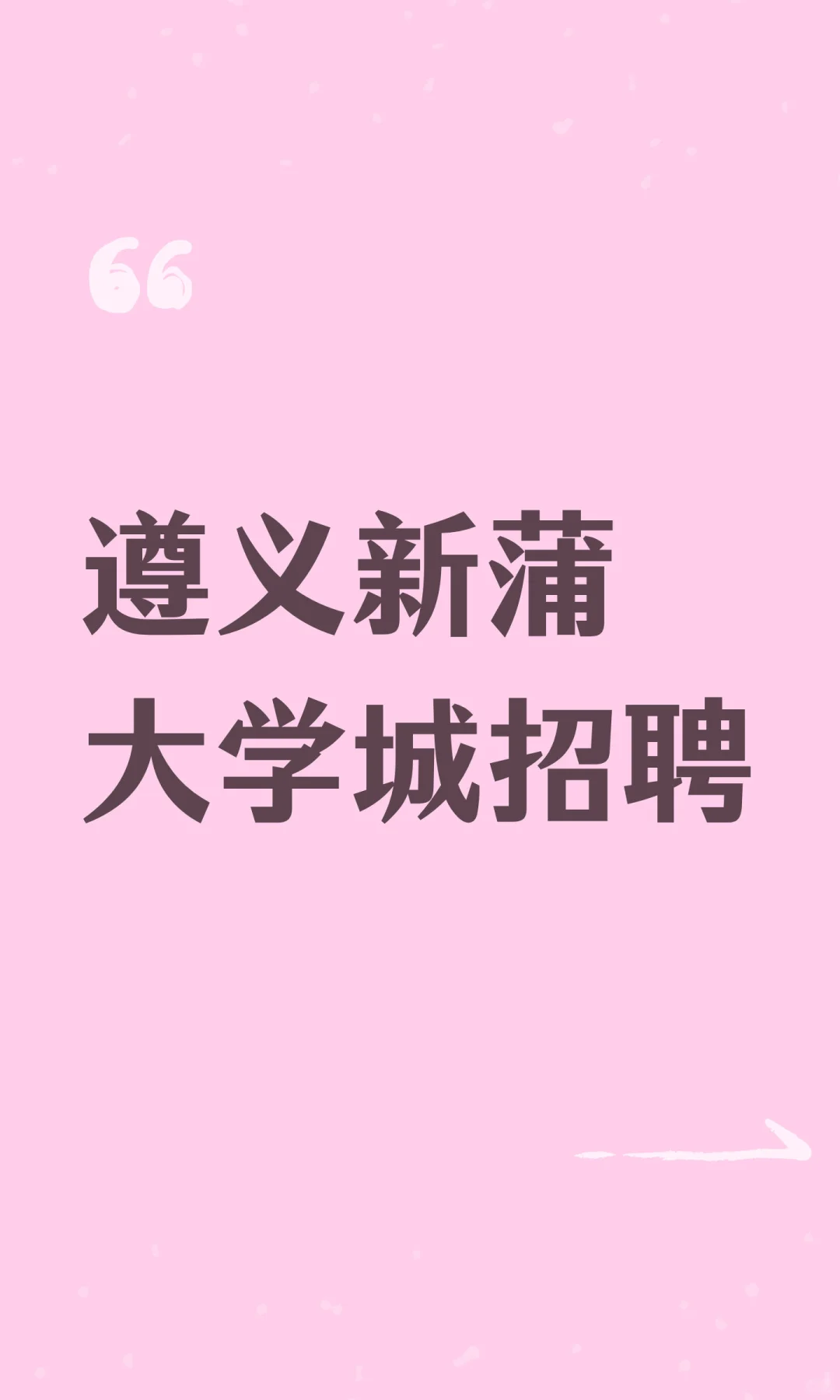 遵义新蒲大学城招聘
