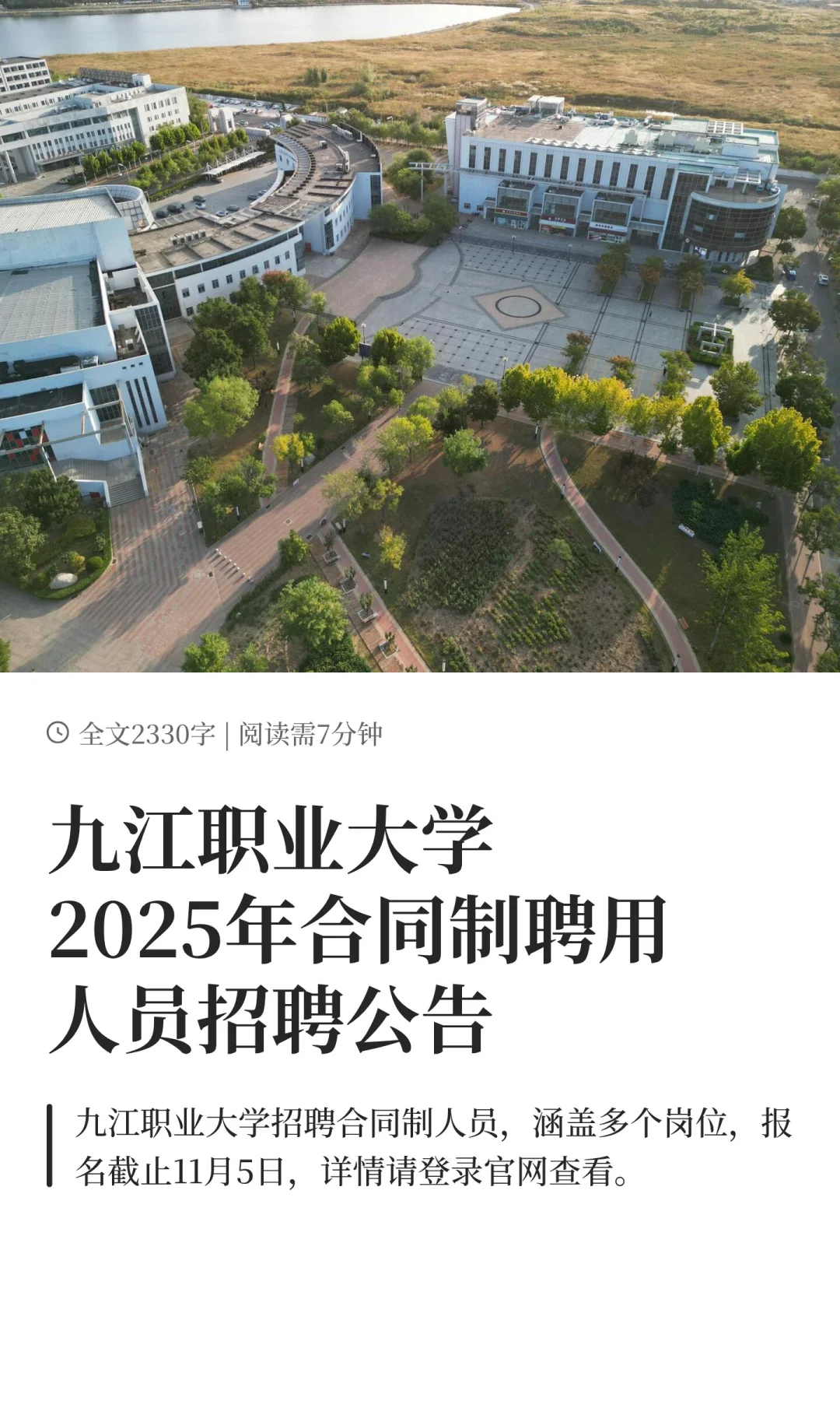 九江职业大学2025年合同制聘用人员招聘公
