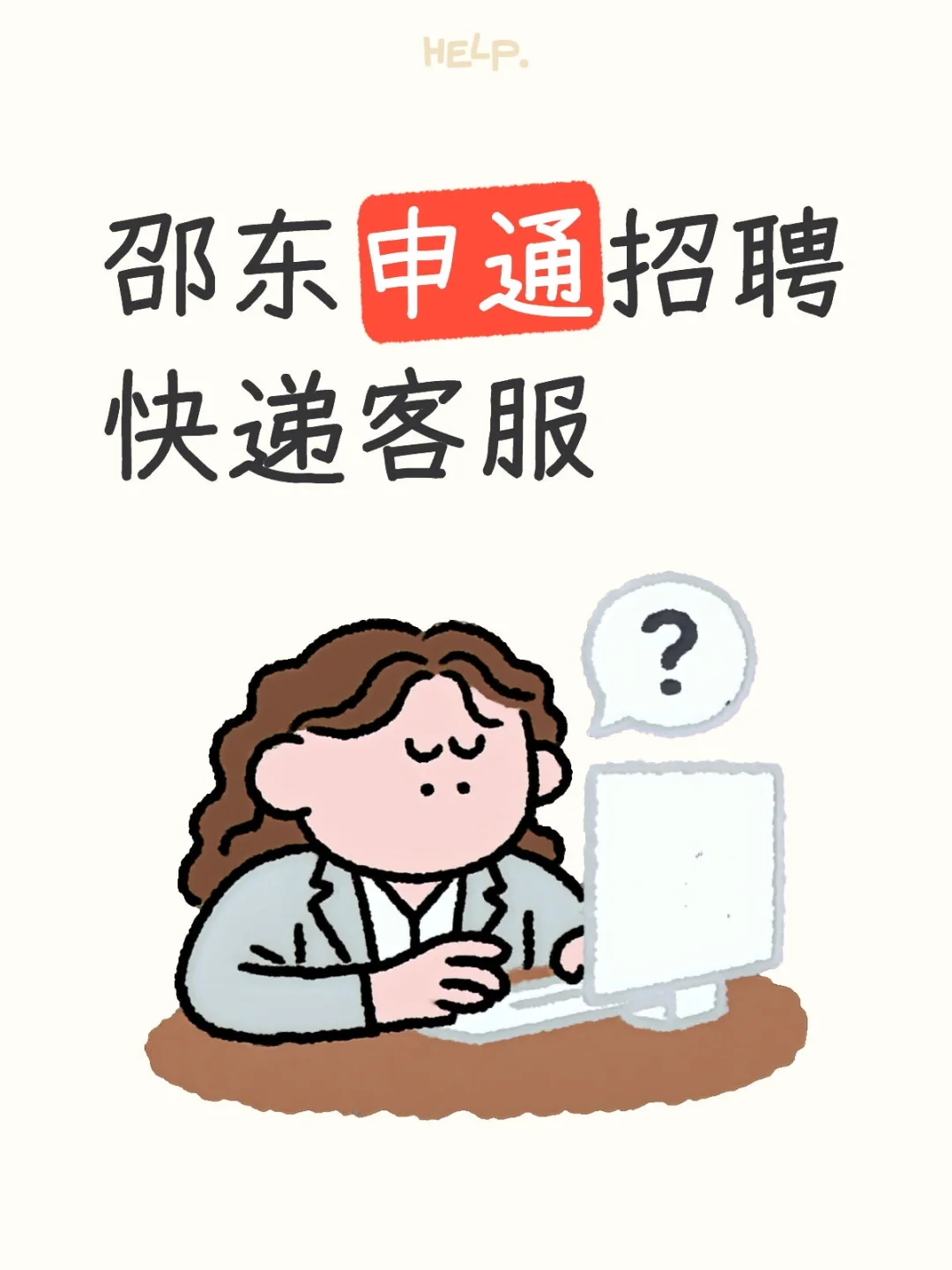 邵东申通快递公司招聘快递客服