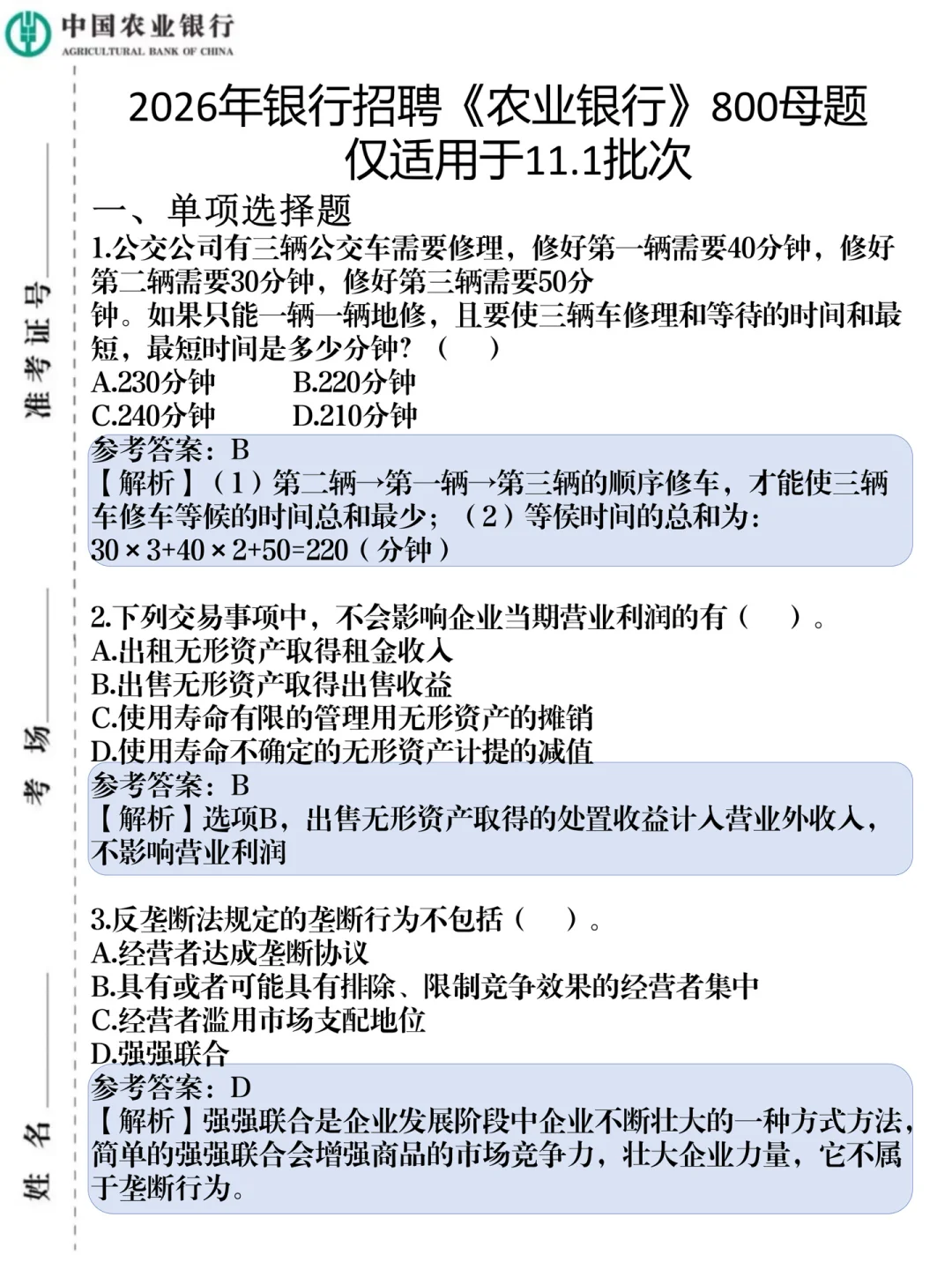 农业银行秋招，无非就这800母题，保底90分