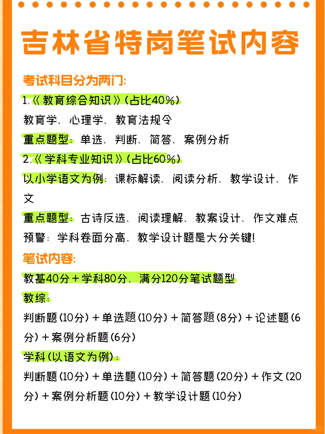 吉林省特岗教师笔试内容
