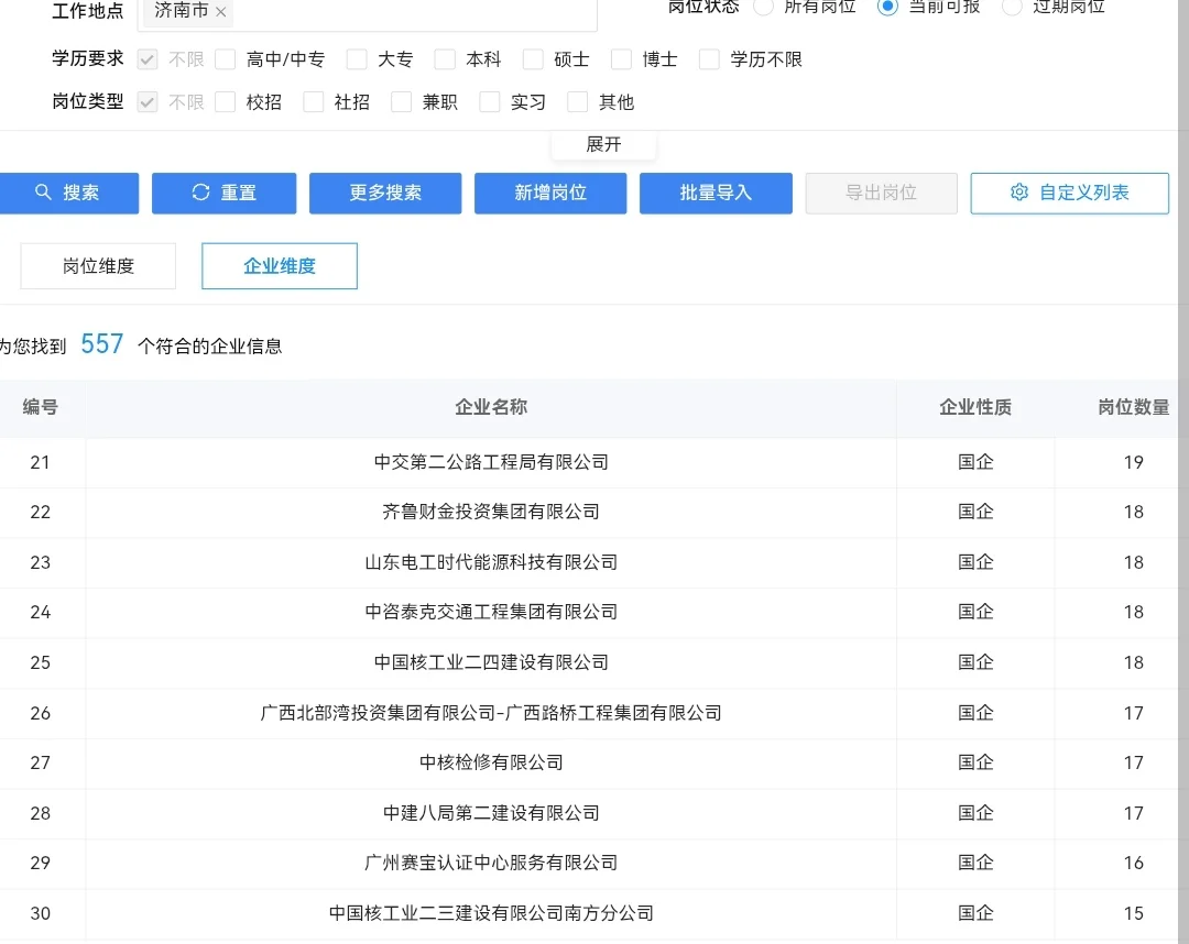 7.31山东济南的央国企岗位