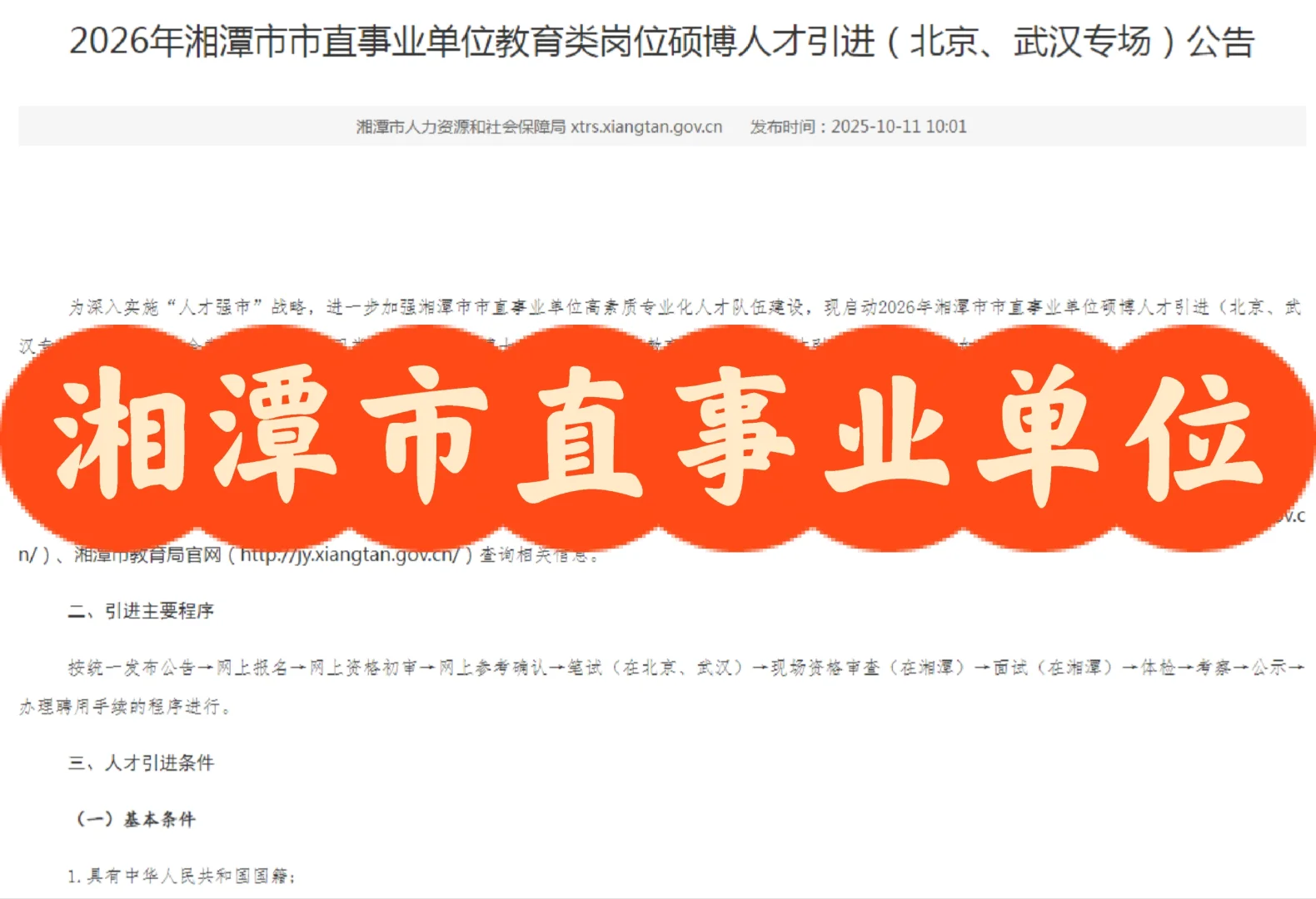 2026年湘潭市直事业单位教育类岗位硕博人才