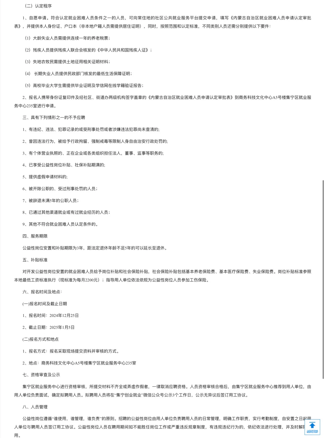 乌兰察布市集宁区公益性岗位招聘通知