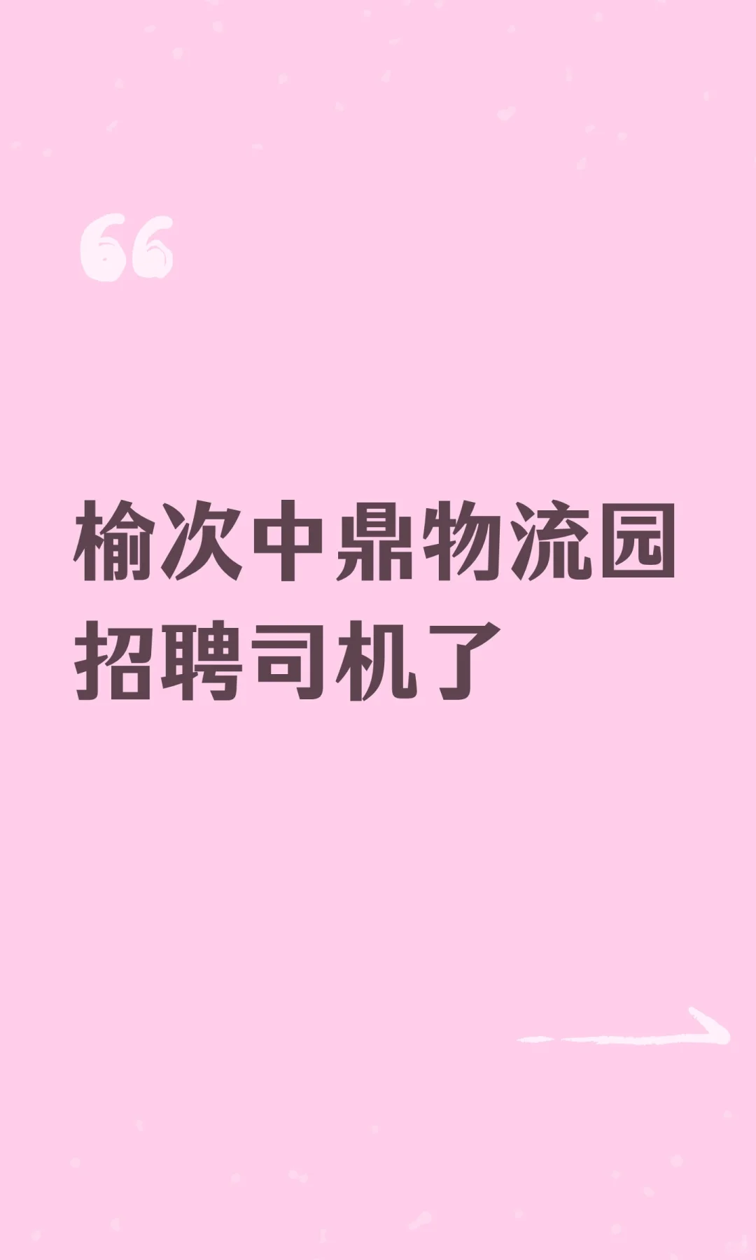 榆次中鼎物流园招聘司机了
