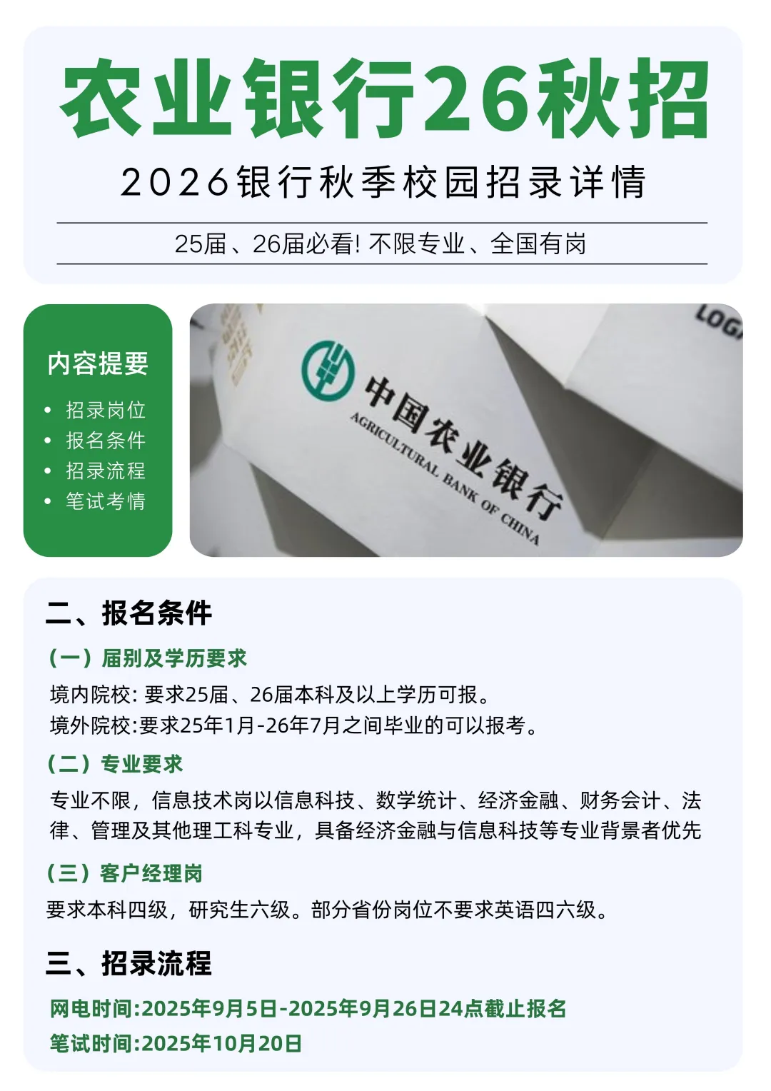 农业银行26秋招详情汇总