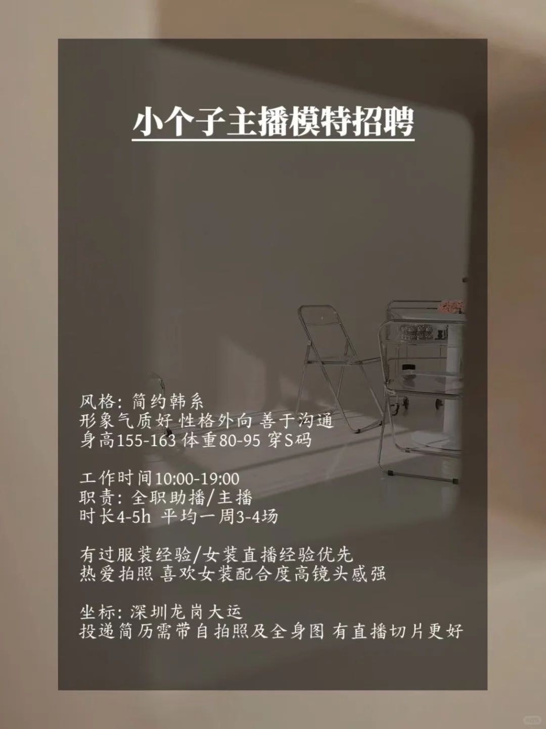 招聘深圳女装小个子主播/助播啦