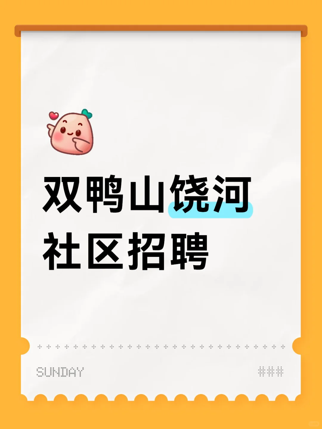 双鸭山饶河社区