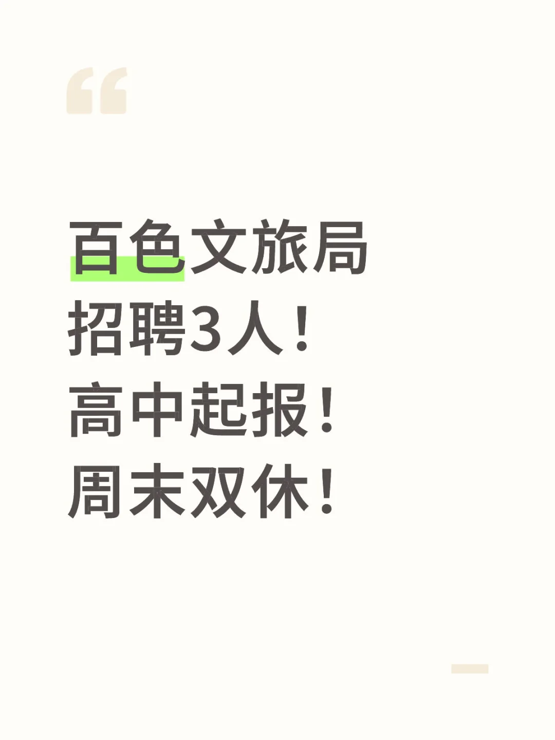 百色文旅局招聘3人！高中起报！周末双休！