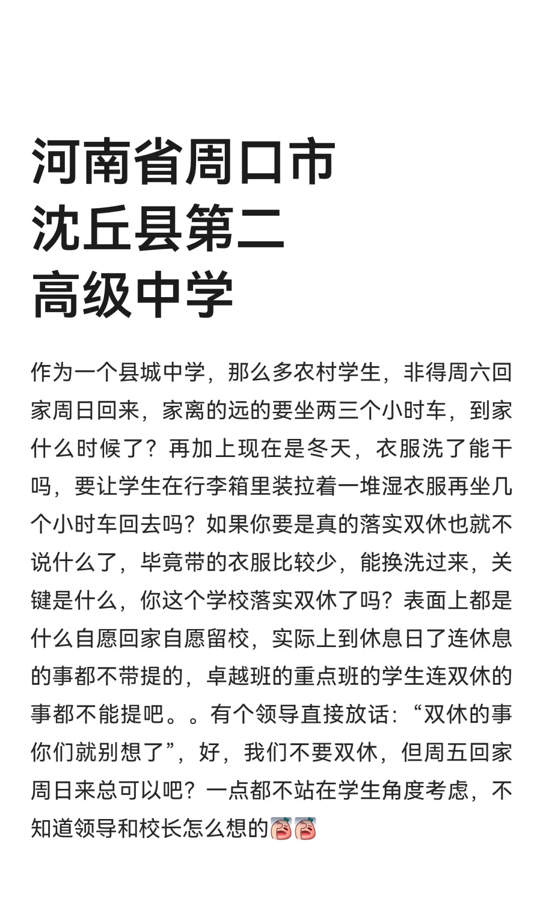河南省周口市沈丘县第二高级中学