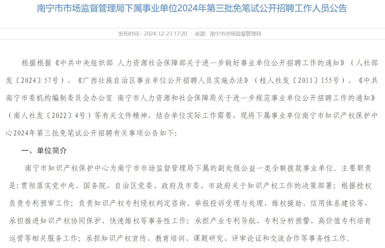 实名编制！南宁市知识产权保护中心招聘
