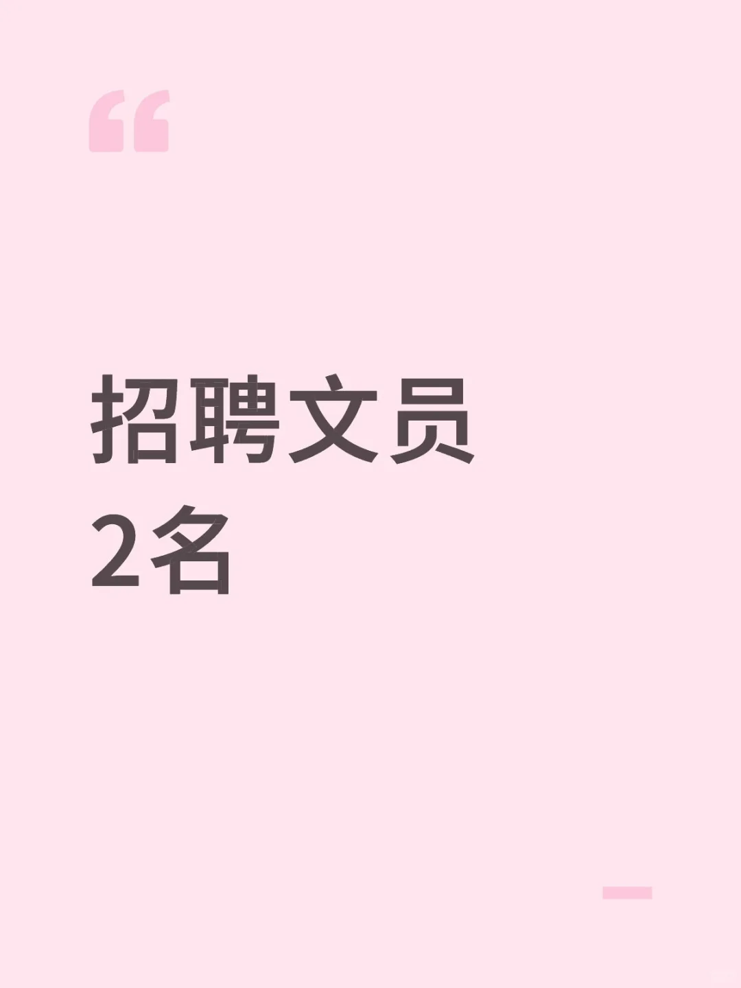 招聘文员/客服专员2名