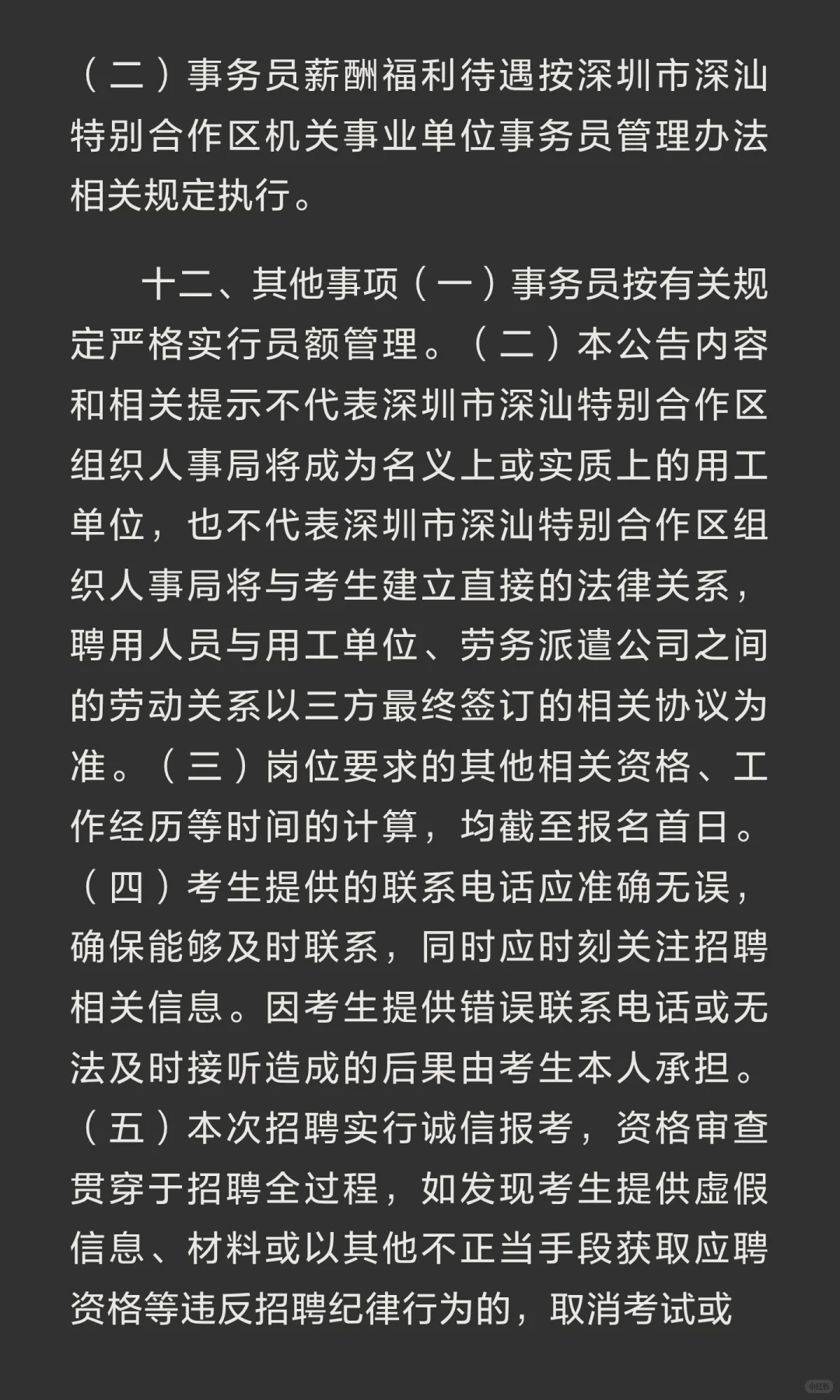 深圳市深汕特别合作区公开招聘事务员（招80