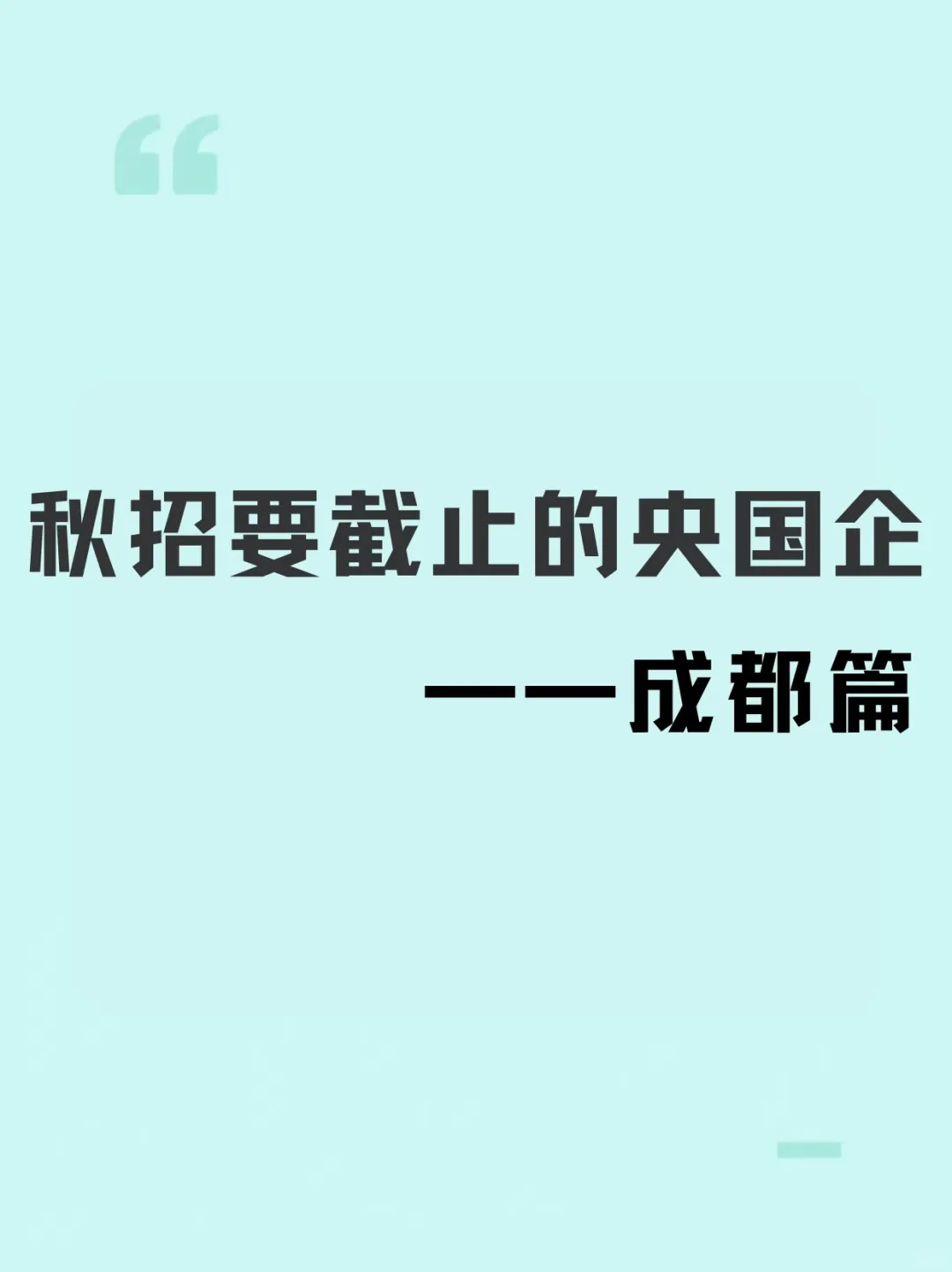 马上截止的成都央国企😥