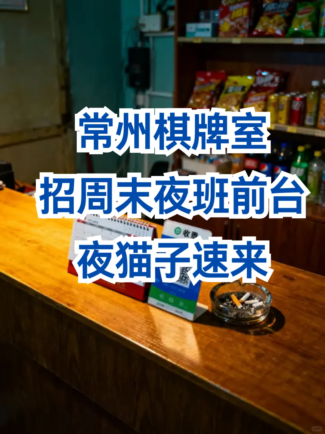 常州棋牌室招周末夜班前台啦！夜猫子速来