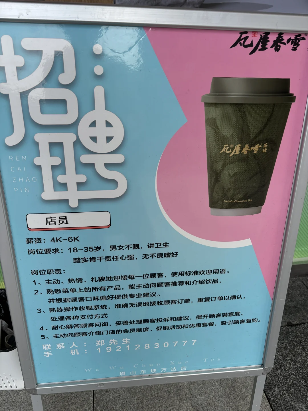 眉山东坡区万达招店员奶茶店
