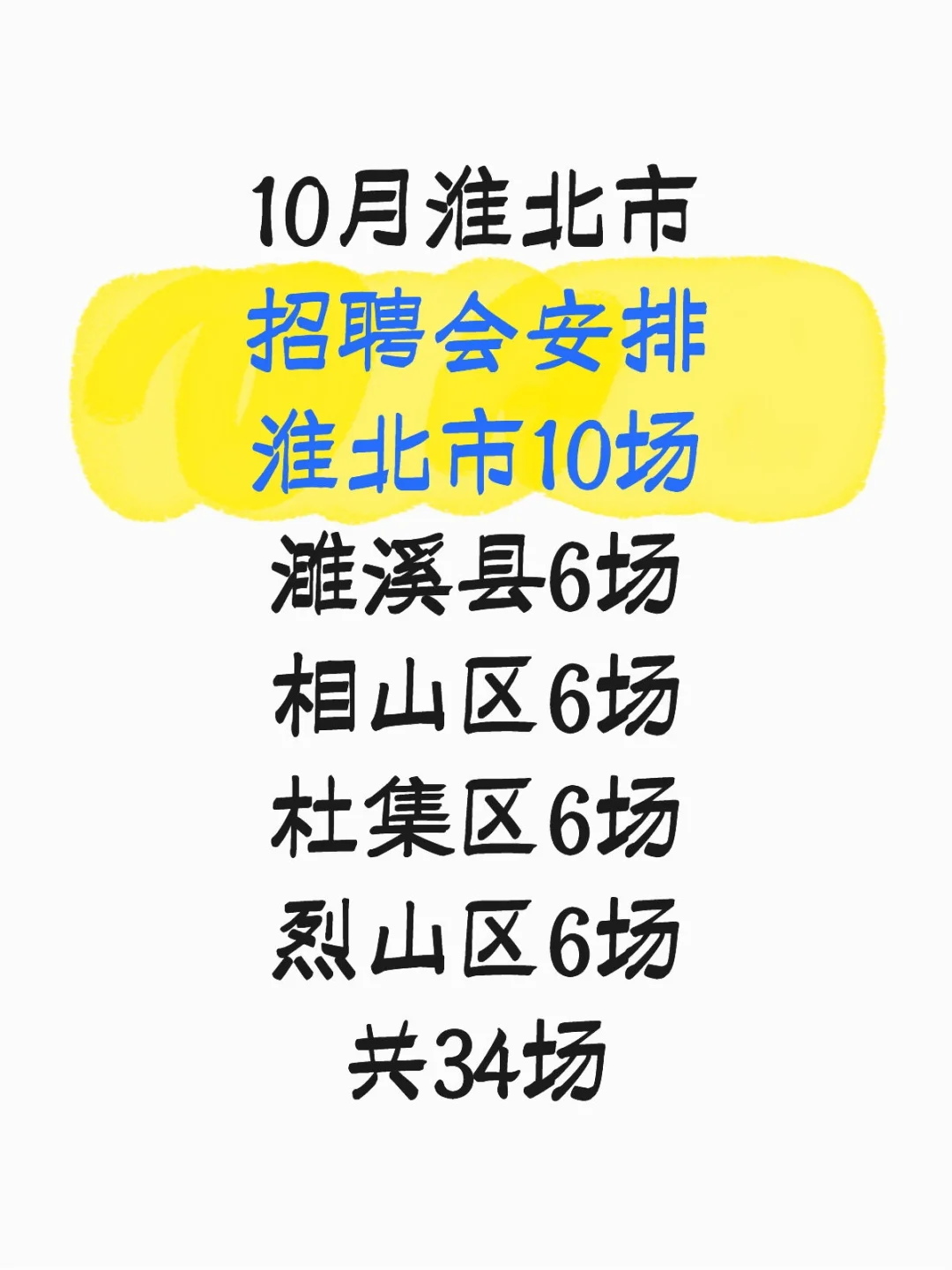 10月淮北市招聘会安排，共34场
