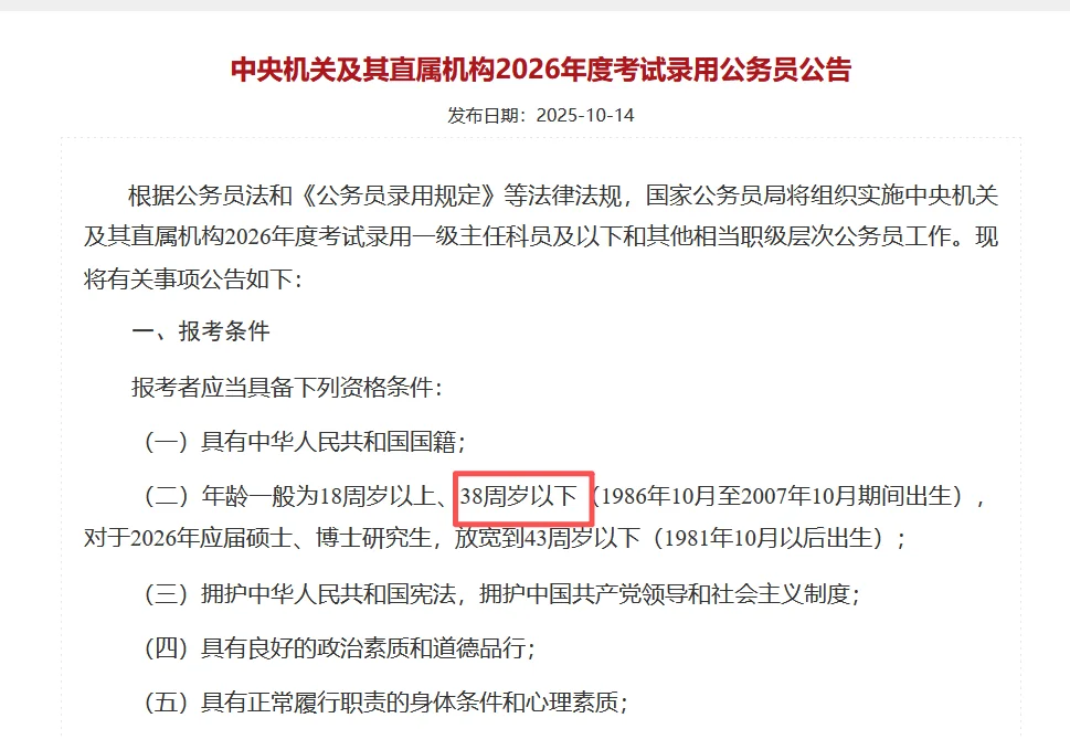 2026国考招录开始，38岁以下，专科及以