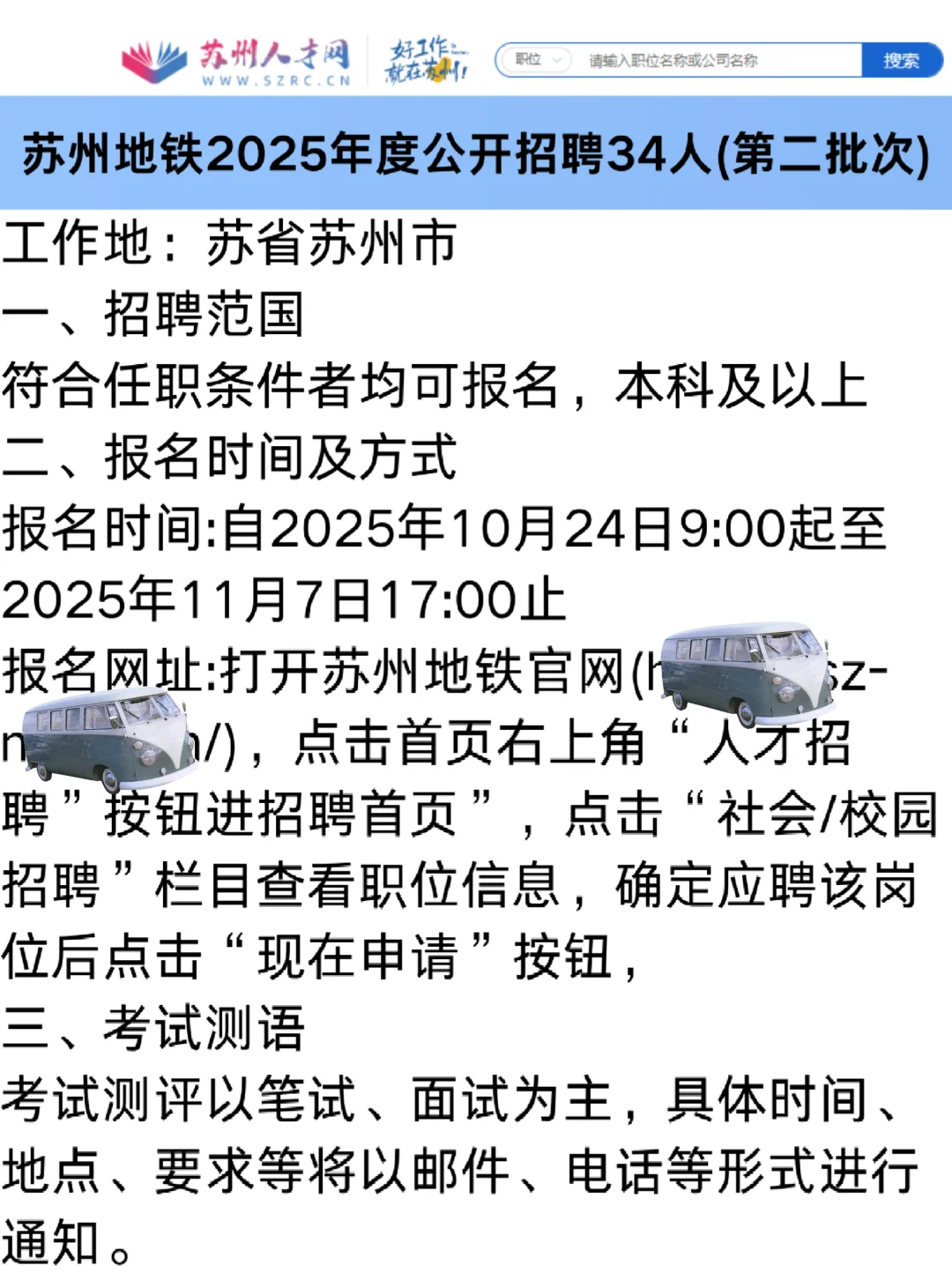 苏州地铁2025年度公开招聘34人(第二批次)