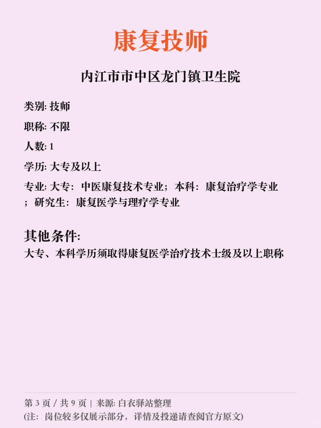 内江市市中区人民医院等多个单位考核招聘