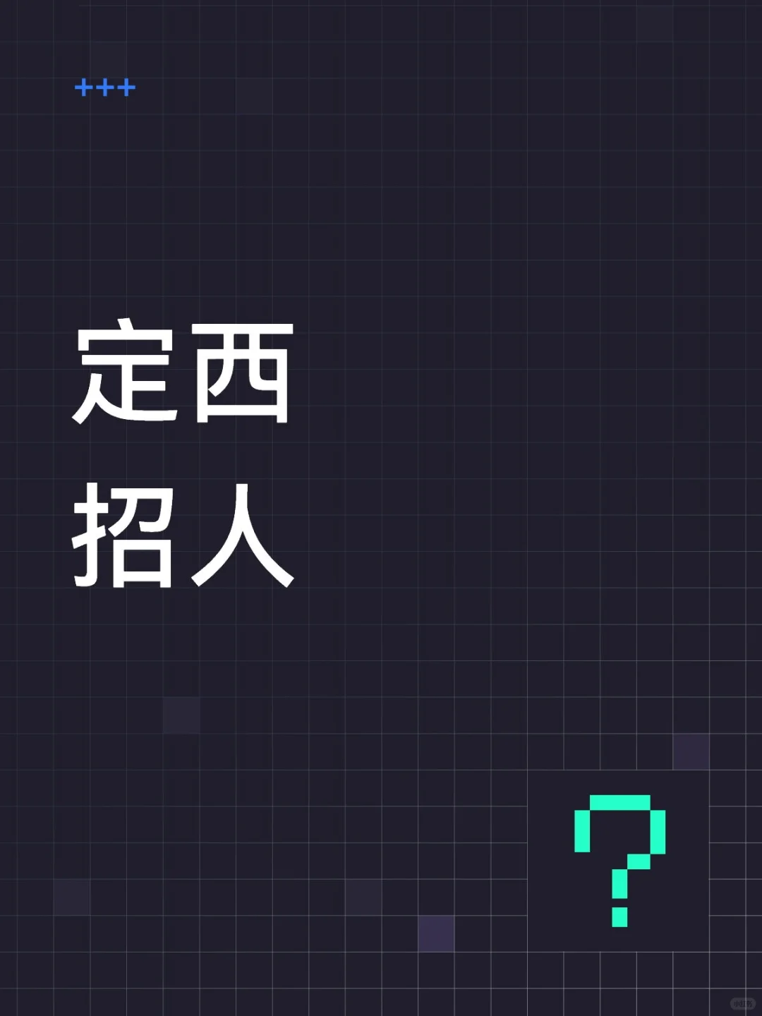 重要的事情说三遍，招人招人招人