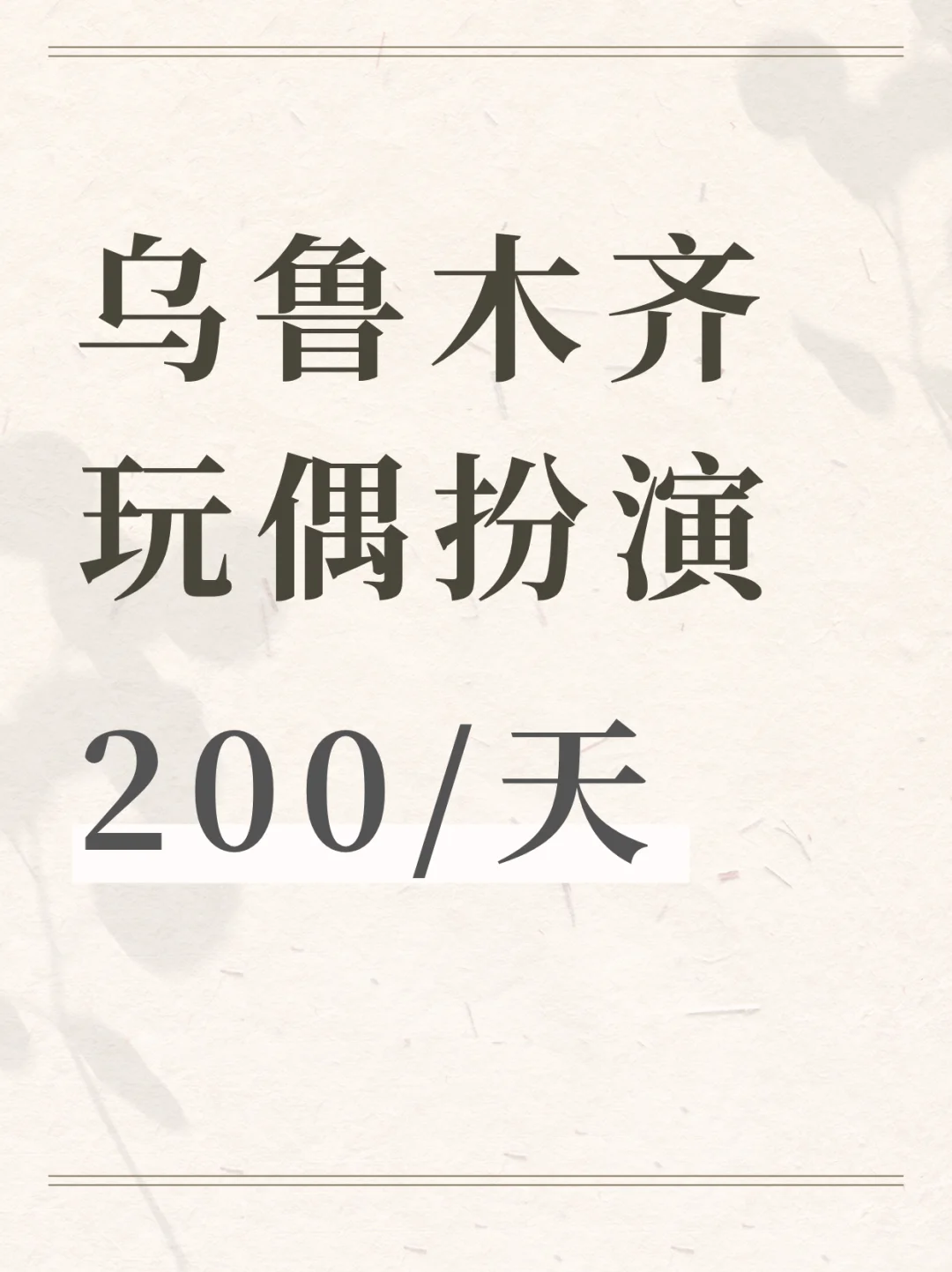 乌鲁木齐短期日结！玩偶扮演，速来搞💰