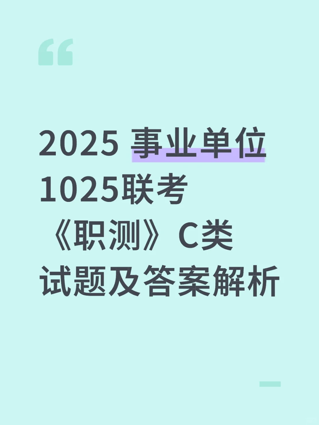 2025 事业单位1025联考《职测》C类试题及答