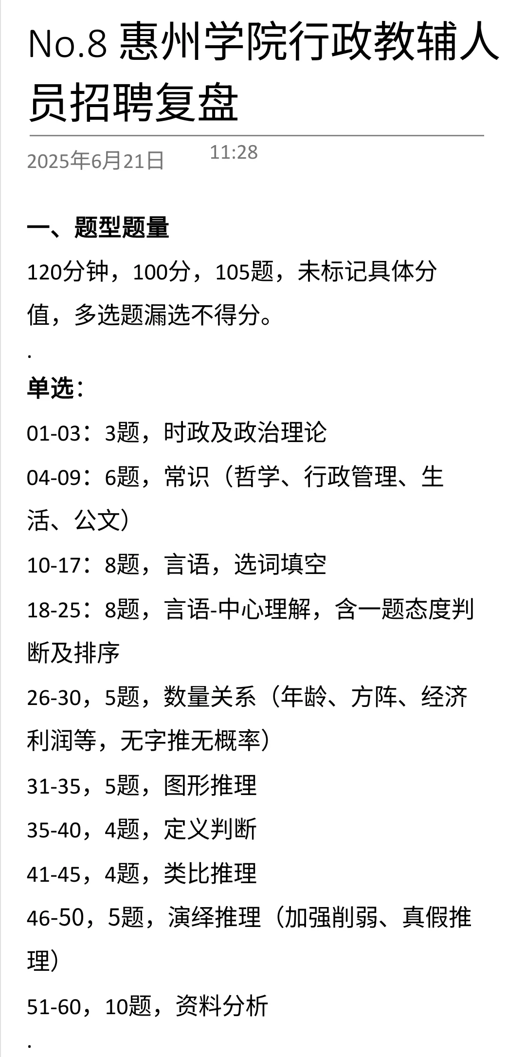 No.8 惠州学院行政教辅人员公开招聘